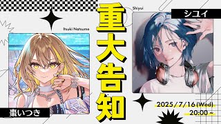 【Guest：シユイ】重　大　告　知【 #生いつき 】