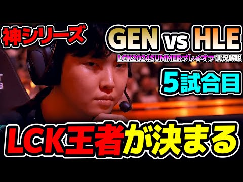 LCK最強がここで完全決着!!｜GEN vs HLE 5試合目 LCK2024Summerプレイオフ決勝｜実況解説