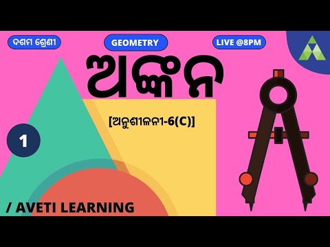 Class 10 Geometry In Odia | Construction Exercise-6(C) | ଅଙ୍କନ part-1 । Aveti