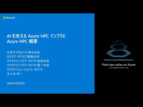 AI を支える Azure HPC インフラと Azure HPC 概要 - infbc2024-06