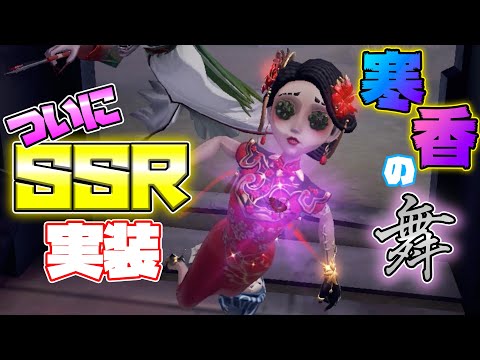 【第五人格】空軍初SSR実装！チャイナドレスが熱い！【IdentityⅤ】【アイデンティティファイブ】【寒香の舞】【空軍】