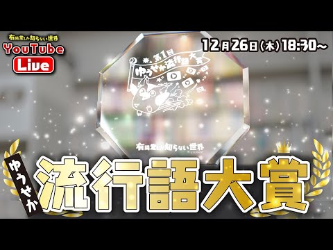 【過去300回の動画から選ぶ】ゆうせか流行語大賞 ～有隣堂しか知らない世界309～