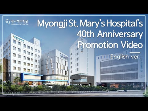 명지성모병원 개원 40주년 홍보 동영상 (English ver..