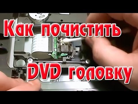 Как почистить DVD головку - UCMFFfbIFbzXp2e0e-ktP0pA