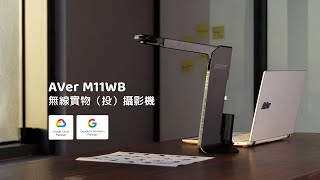 AVer M11WB 無線實物（投）攝影機介紹影片