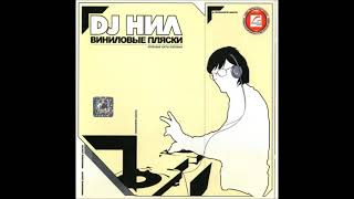 DJ Нил – Виниловые Пляски. Клубные Хиты 2003/2004