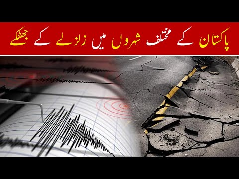 Earthquake in Different Cities of Pakistan