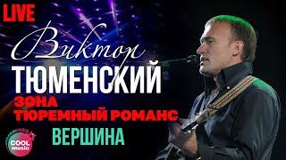 Виктор Тюменский - Вершина (Live)