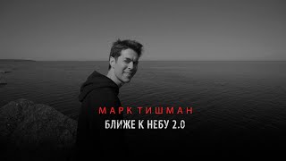 (12+) Марк Тишман - Ближе к небу 2.0 (Official mood video | Премьера видео 2020)