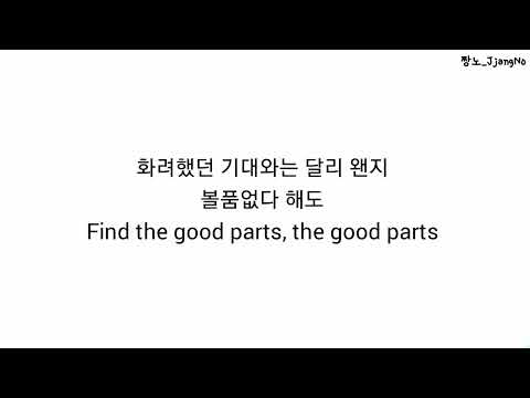 르세라핌 (LE SSERAFIM) - Good Parts (when the quality is bad but I am) [Hangul Lyrics | 한글/한국어 가사]