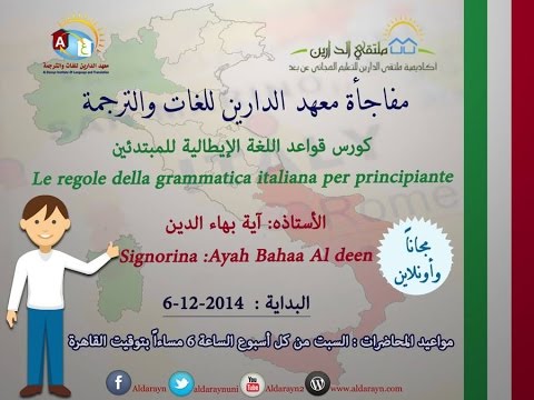 قواعد اللغة الإيطالية للمبتدئين | أكاديمية ملتقى الدارين | محاضرة 7