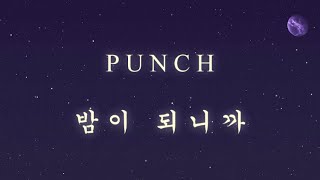 PUNCH - 밤이 되니까 (WHEN NIGHT FALLS) [han| rom| eng lyrics]