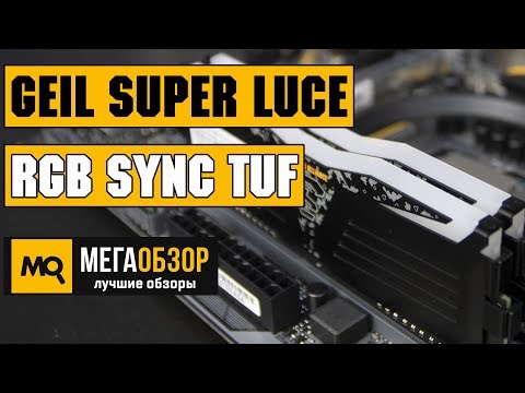 GeIL Super Luce RGB SYNC TUF обзор оперативной памяти - UCrIAe-6StIHo6bikT0trNQw