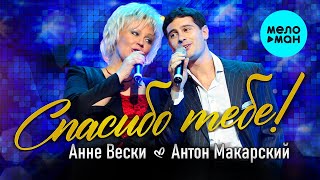 Анне Вески и Антон Макарский  - Спасибо тебе! (Single 2021)