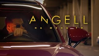 ANGELL -  На Жена Ти (Official video)