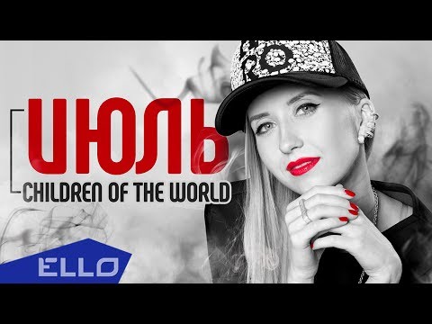 Июль - Children Of The World / ELLO UP^ / - UCXdLsO-b4Xjf0f9xtD_YHzg