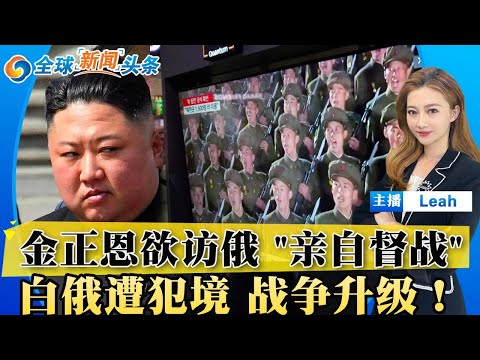 金正恩欲访俄罗斯前线 “亲自督战”；效仿俄朝 中国释放“核武威慑”；众议院冻结提名司法部长盖茨的调查报告；英伟达再创历史！狂飙；白俄遭犯境 战争升级！全球新闻头条 1120