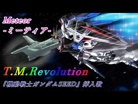 T.M.Revolution「Meteor  ～ミーティア～」歌詞 Lyrics『機動戦士ガンダムSEED』挿入歌