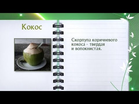 Кулинарная энциклопедия - Кокос - UC7XBjhXnmmXFsxmnys9PmDQ