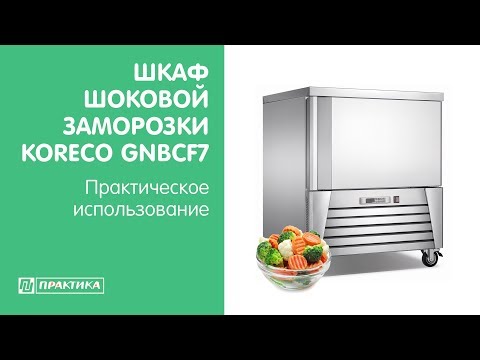 Шкаф шоковой заморозки Koreco GNBCF 7 | Практическое использование - UCn7DYFuY2iq-lbB34XUQ-GA