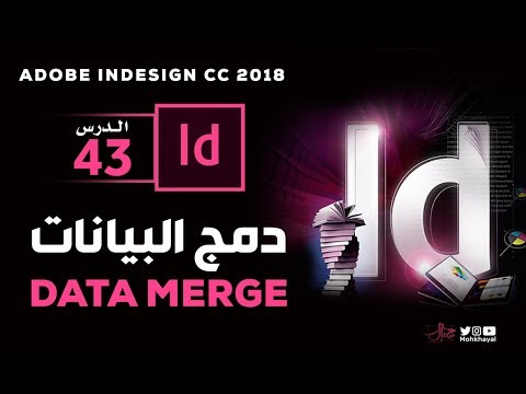 43- دمج البيانات في الإنديزاين :: Data Merge indesign