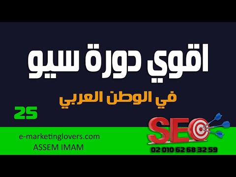 دورة سيو مجانية | الحلقة الخامسة والعشرون