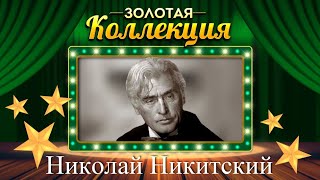 Николай Никитский - Золотая Коллекция. Песни и Романсы