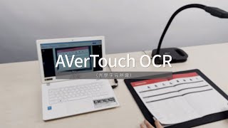 AVerTouch OCR（光學字元辨識）介紹影片