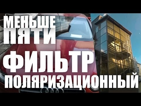 Меньше Пяти - Что такое поляризация? #МеньшеПяти +итоги фотоконкурса! - UCen2uvzEw4pHrAYzDHoenDg