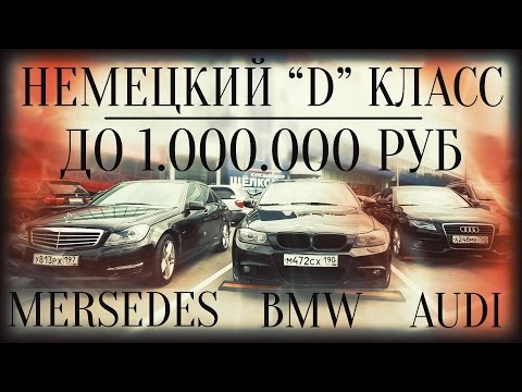 Немецкий D-класс до 1 млн.руб. BMW 3er, Mercedes C, Audi A4. 18+.ILDAR AVTO-PODBOR - UCG4yz4wtp2E5S62L06yqC9w