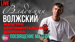 Владимир Волжский - Посвящение матери (Маэстро сентиментального шансона, Live)