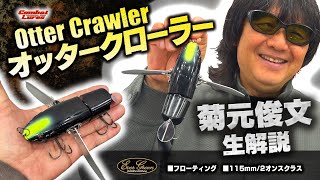 菊元ブラック　オッタークローラー　エバーグリーン オッタークローラー】エバーグリーンの2025年登場の注目