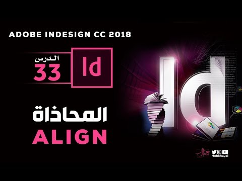 33-  المحاذاة في الانديزاين :: Align in indesign