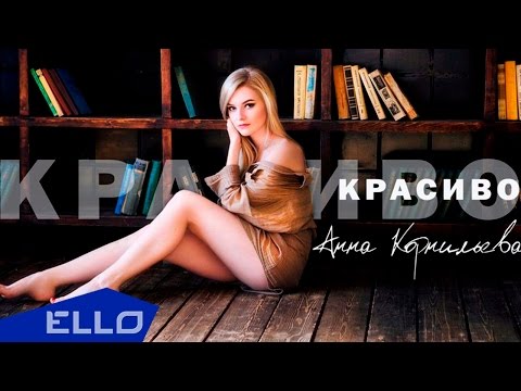 Анна Корнильева - Красиво / Премьера Песни - UCXdLsO-b4Xjf0f9xtD_YHzg