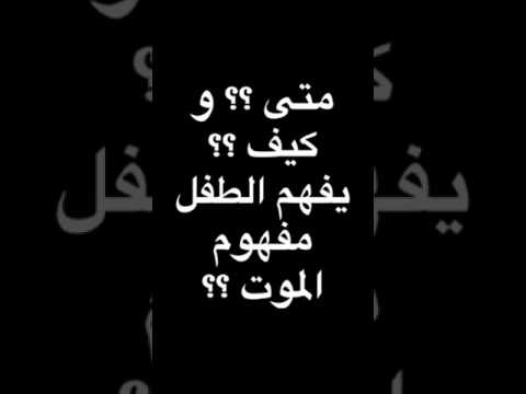 - متى؟ كيف ؟ يفهم الطفل معنى الموت ؟