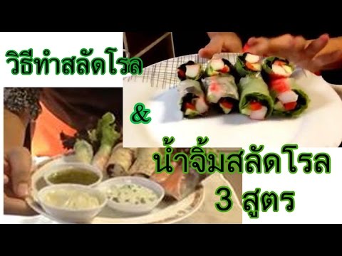 วิธีทำสลัดโรลและน้ำจิ้มสลัดโรล 3 สูตร I salad Rolls I Sauce salad rolls 3 recipes