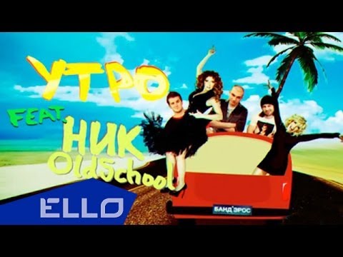 БАНД'ЭРОС feat. Ник OldSchool - УТРО (UNOFFICIAL VIDEO) - UCXdLsO-b4Xjf0f9xtD_YHzg