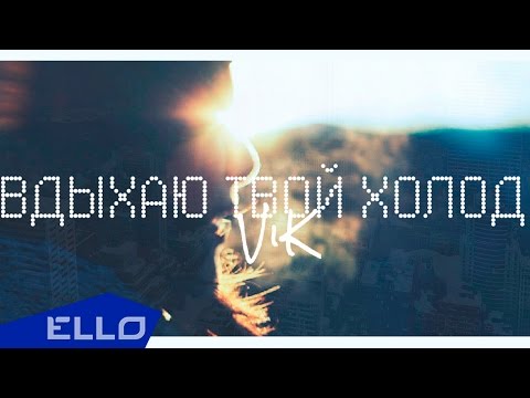 ВиК - Вдыхаю Твой Холод / ELLO UP^ / - UCXdLsO-b4Xjf0f9xtD_YHzg