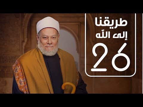 طريقنا الي الله - الحلقة السادسة و العشرون