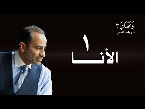 ومحياي 3 - الحلقة 1 - الأنا