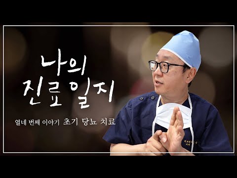 원장님을 찾아오신 당뇨 초기환자분, 진료..