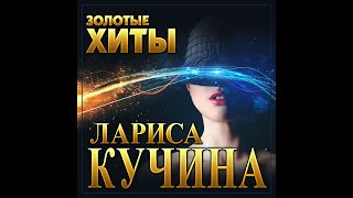 Лариса Кучина - Золотые хиты/ПРЕМЬЕРА 2022
