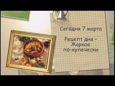 Рецепт дня - 7 марта - UC7XBjhXnmmXFsxmnys9PmDQ