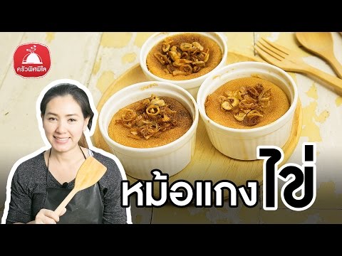 สอนทำขนมไทย ขนมหม้อแกงไข่   ทำอาหารง่ายๆ | ครัวพิศพิไล