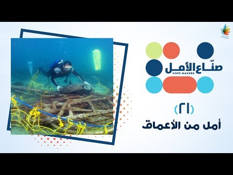 أمل من الأعماق