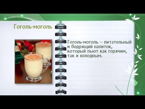 Кулинарная энциклопедия - Гоголь-моголь - UC7XBjhXnmmXFsxmnys9PmDQ