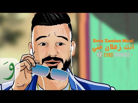 Eyad Tannous - Enta Zaalan Meni [Official Lyric Video] (2020) / اياد طنوس - انت زعلان مني