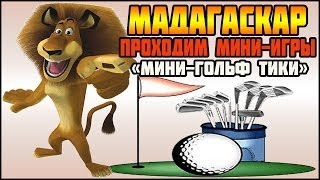 Мадагаскар - Проходим мини-игры "Мини-Гольф Тики"