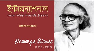 International (জাগো সর্বহারা অণশনবন্দী ক্রীতদাস) - Hemanga Biswas ( হেমাঙ্গ বিশ্বাস)