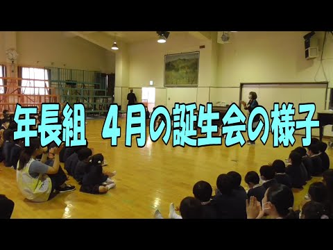 年長組『４月の誕生会』の様子